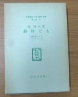 動物ども　名著復刻 日本児童文学館