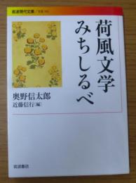 荷風文学みちしるべ