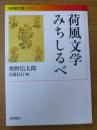荷風文学みちしるべ