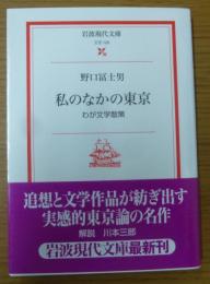 私のなかの東京 : わが文学散策