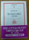 私のなかの東京 : わが文学散策