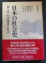 日本の社会史