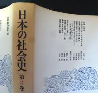 日本の社会史