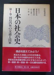日本の社会史