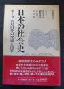 日本の社会史