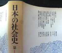 日本の社会史