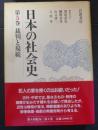 日本の社会史