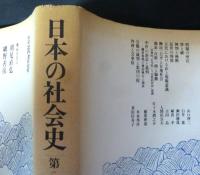 日本の社会史