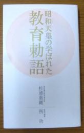 昭和天皇の学ばれた教育勅語