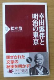 幸田露伴と明治の東京