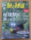 旅と鉄道20２１年９月号　秘境駅の楽しみ方2021