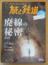 旅と鉄道2021年7月号　廃線の秘密2021