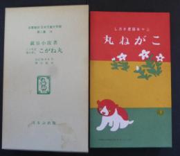 名著復刻日本児童文学館　第二集 14　三十年目書き直し　こがね丸