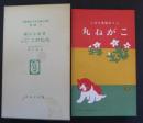 名著復刻日本児童文学館　第二集 14　三十年目書き直し　こがね丸