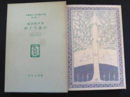 めぐりあひ　名著復刻日本児童文学館 第二集 7