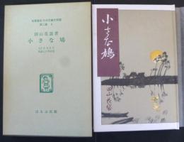 小さな鳩  名著復刻日本児童文学館　第二集　６