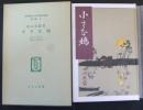 小さな鳩  名著復刻日本児童文学館　第二集　６