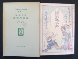 海戦の余波　名著復刻 日本児童文学館 第2集 2