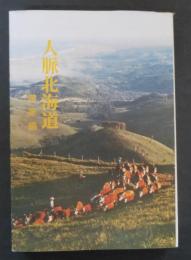 人脈北海道