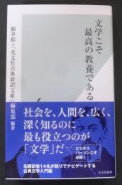 文学こそ最高の教養である