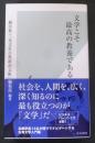 文学こそ最高の教養である