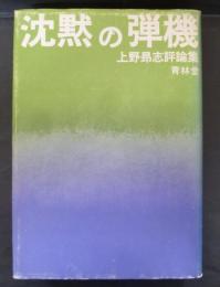 沈黙の弾機 : 上野昂志評論集