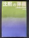 沈黙の弾機 : 上野昂志評論集
