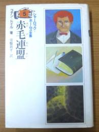 赤毛連盟　シャーロック=ホームズ全集（５）