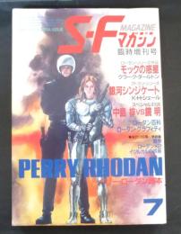 ＳＦマガジン　１９８４年７月　臨時増刊号　ペリー・ローダン読本