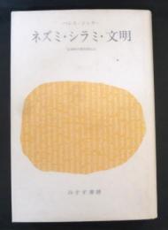 ネズミ・シラミ・文明　 伝染病の歴史的伝記　新装版