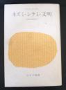 ネズミ・シラミ・文明　 伝染病の歴史的伝記　新装版