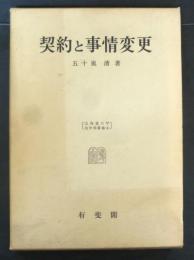 契約と事情変更