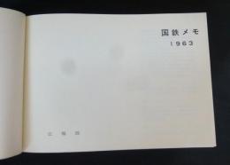 国鉄メモ