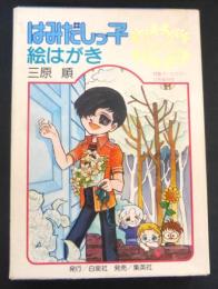 はみだしっ子絵はがき　三原順　ポストカード