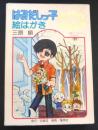 はみだしっ子絵はがき　三原順　ポストカード