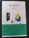 本は友だち