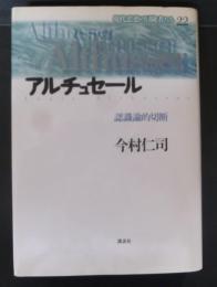アルチュセール : 認識論的切断