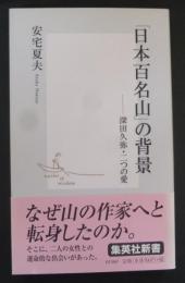 「日本百名山」の背景 : 深田久弥・二つの愛