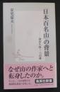 「日本百名山」の背景 : 深田久弥・二つの愛