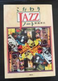 こだわりjazzノート