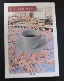 コーヒーと恋愛
