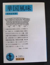 華国風味