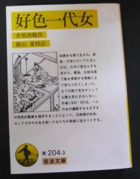 好色一代女　 ＜岩波文庫(黄)＞