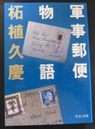 軍事郵便物語