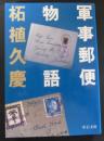 軍事郵便物語