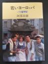 若いヨーロッパ : パリ留学記