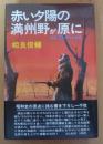赤い夕陽の満州野が原に : 鬼才河本大作の生涯