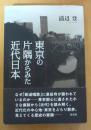 東京の片隅からみた近代日本 (にっぽん)