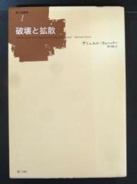 破壊と拡散