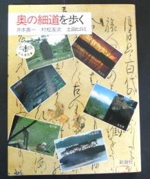 奥の細道を歩く